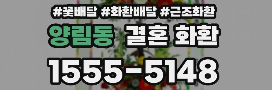 양림동 결혼 화환