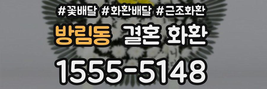 방림동 결혼 화환