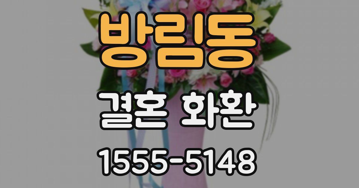 방림동 결혼 화환