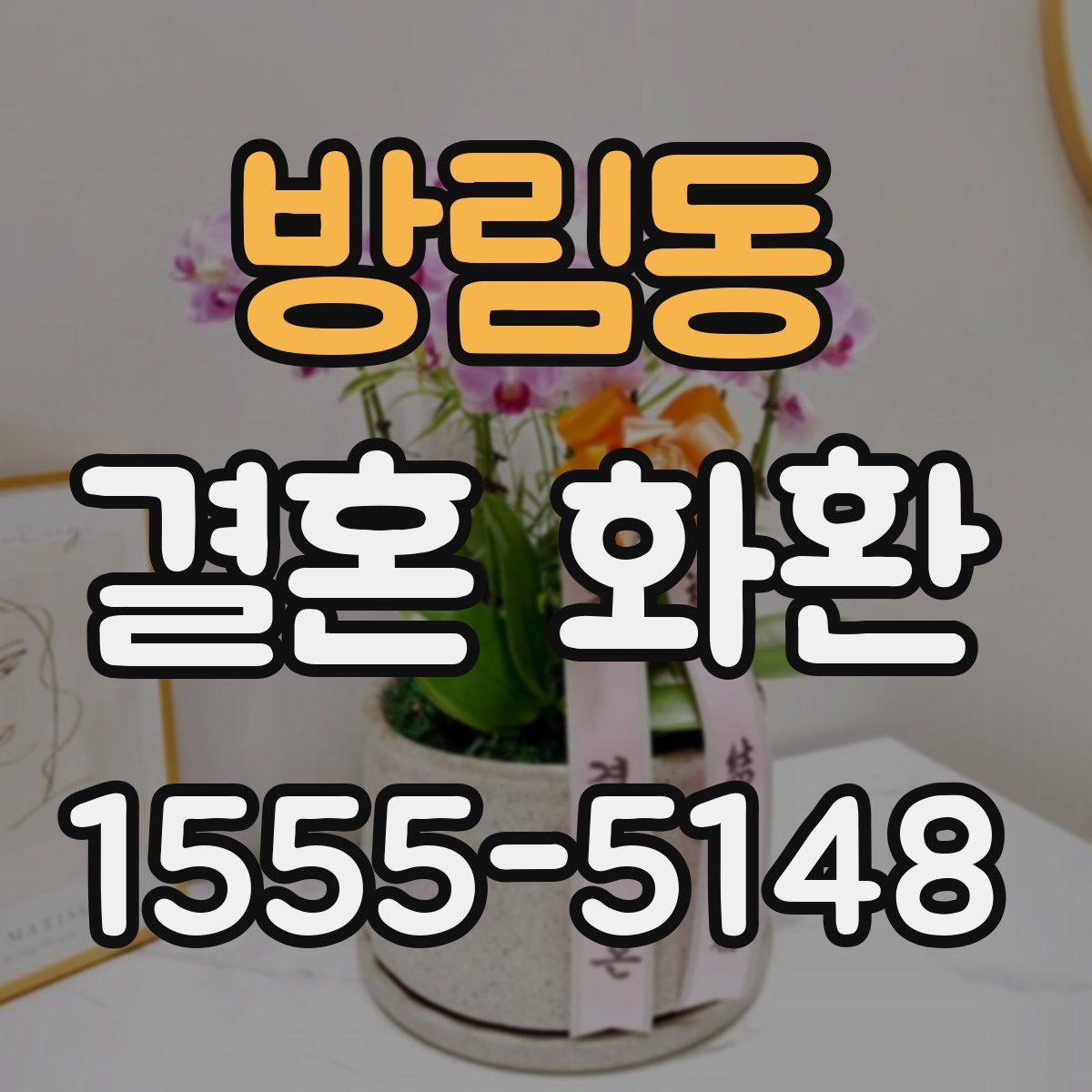 방림동 결혼 화환