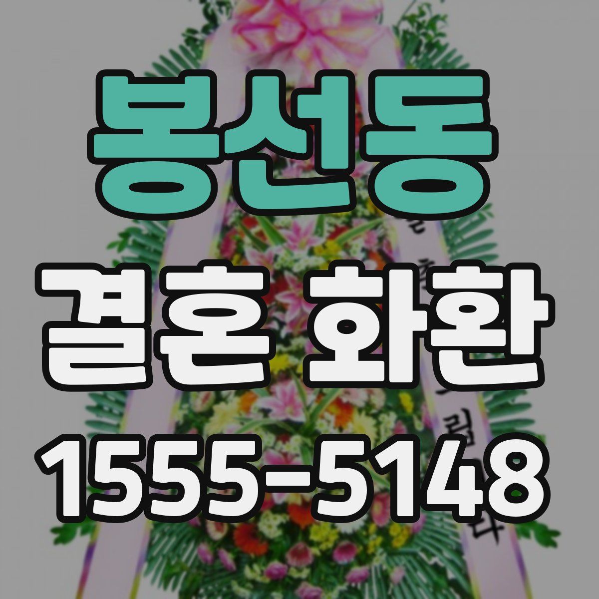 봉선동 결혼 화환