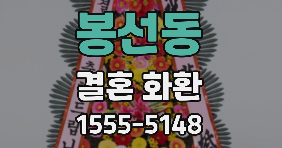 봉선동 결혼 화환
