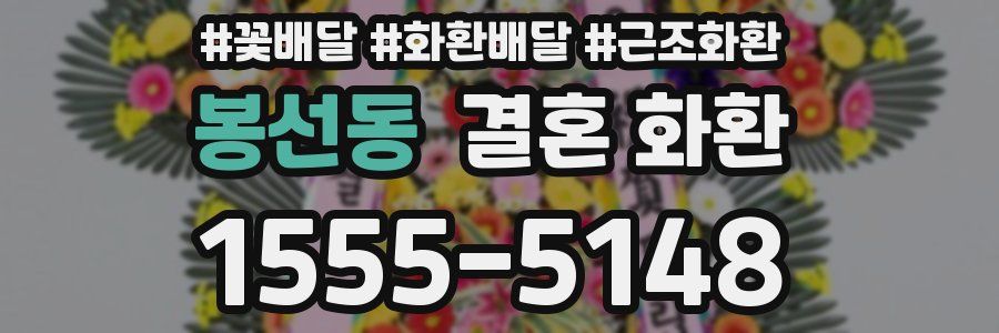 봉선동 결혼 화환
