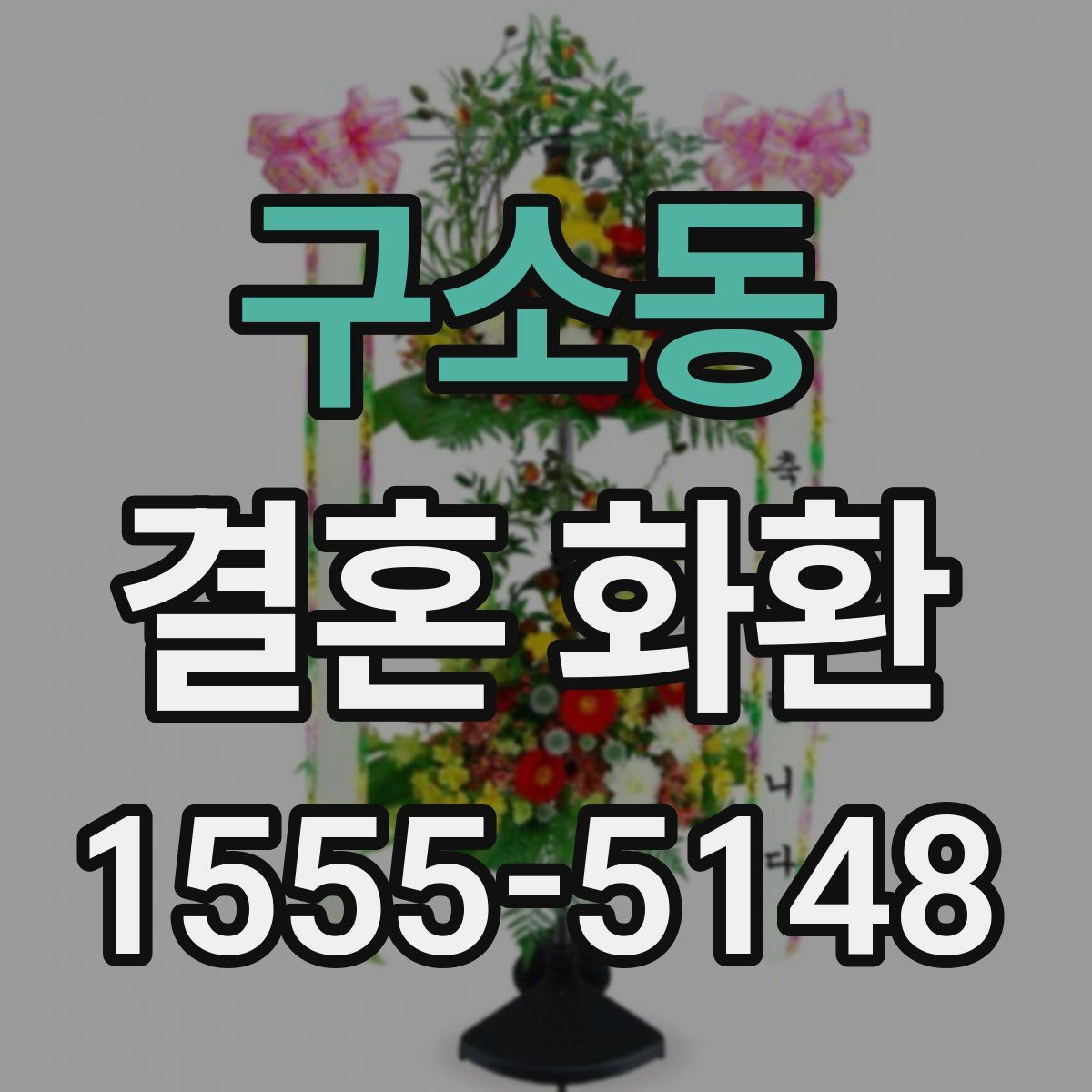 구소동 결혼 화환