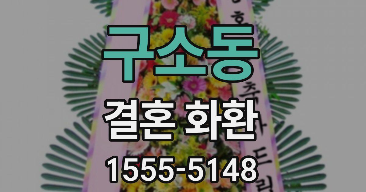 구소동 결혼 화환