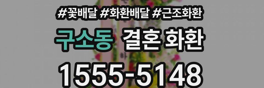 구소동 결혼 화환