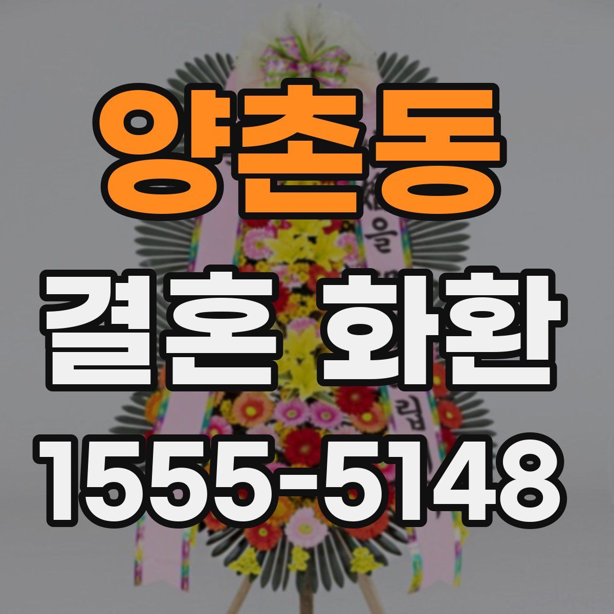 양촌동 결혼 화환