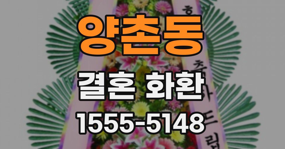 양촌동 결혼 화환