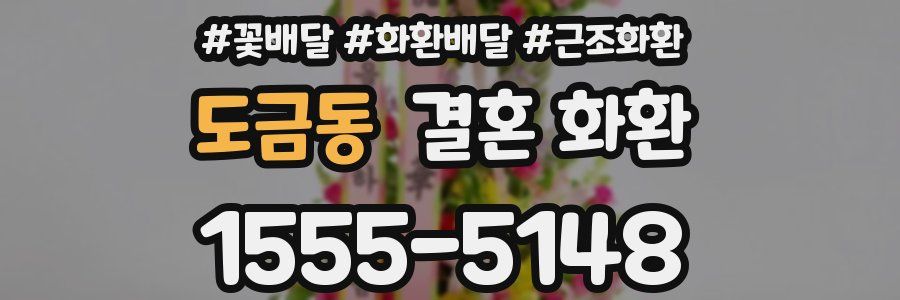 도금동 결혼 화환