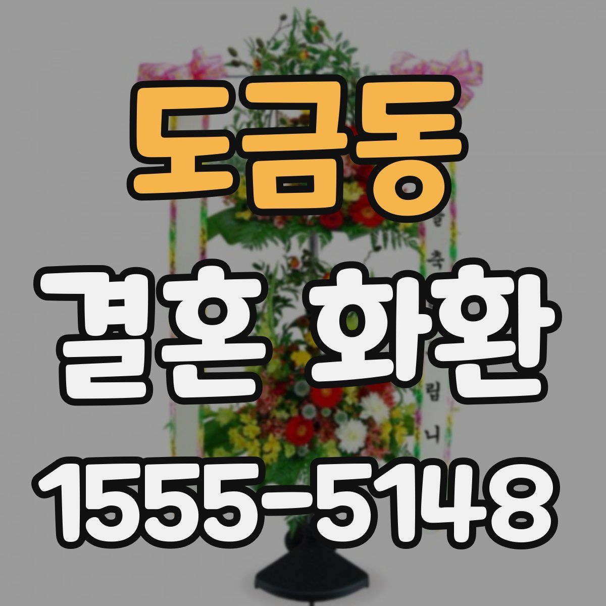 도금동 결혼 화환