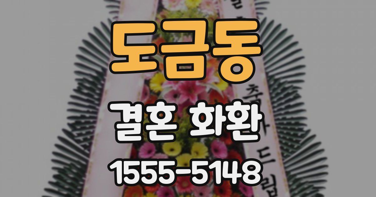 도금동 결혼 화환