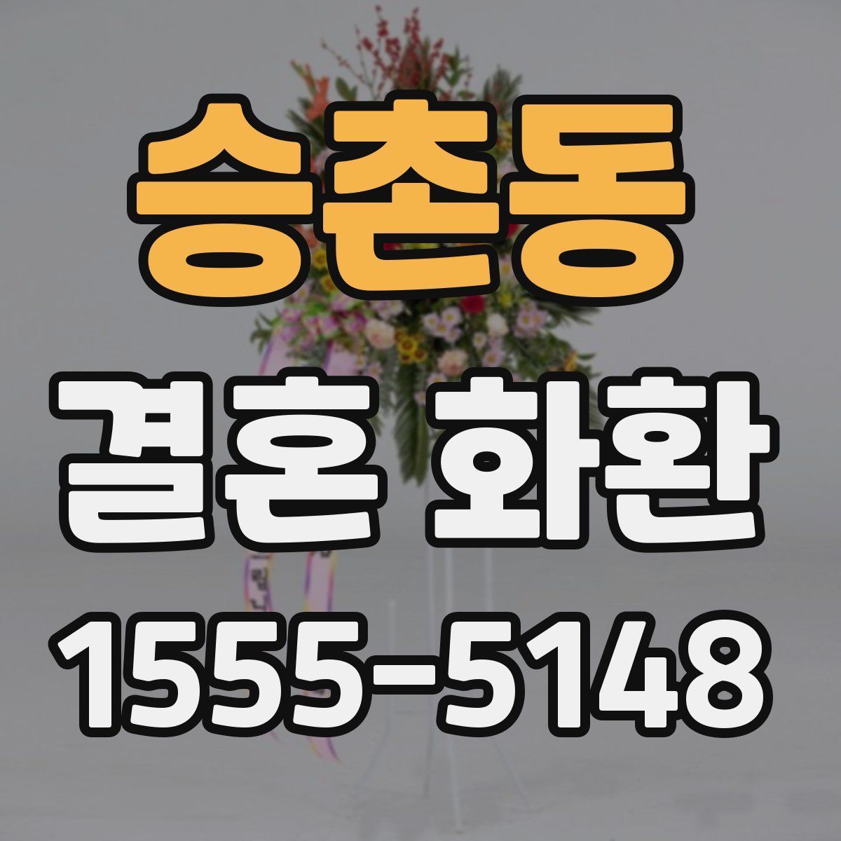 승촌동 결혼 화환