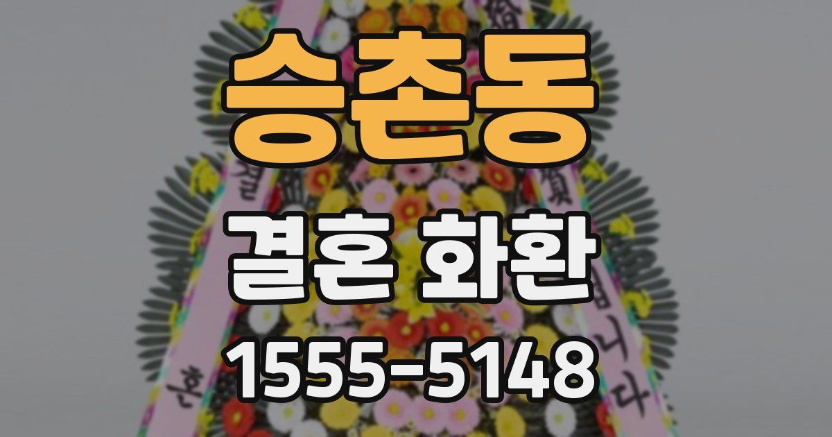 승촌동 결혼 화환