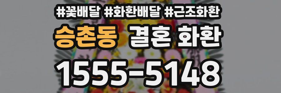 승촌동 결혼 화환