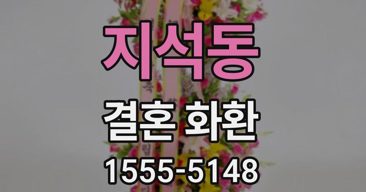 지석동 결혼 화환