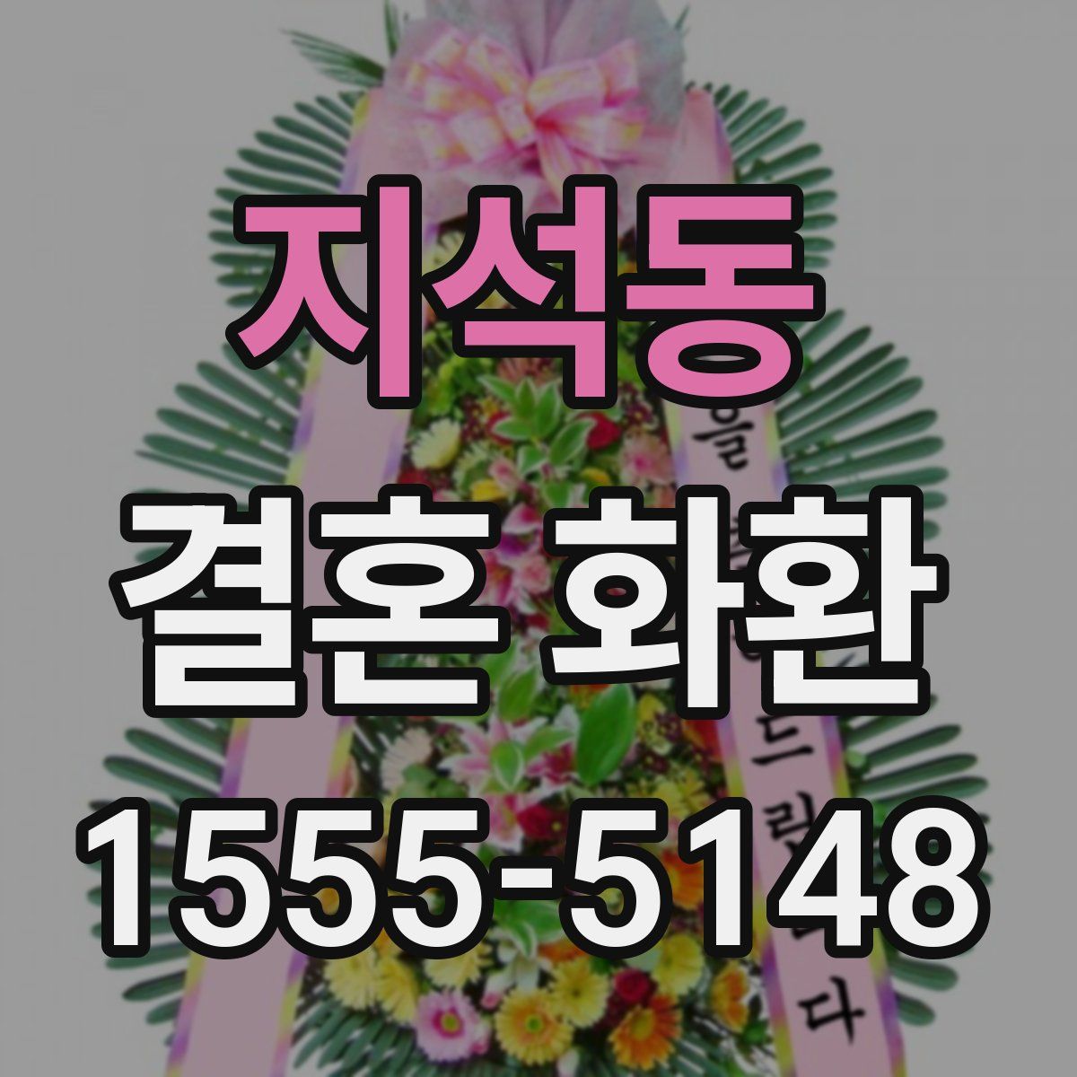 지석동 결혼 화환
