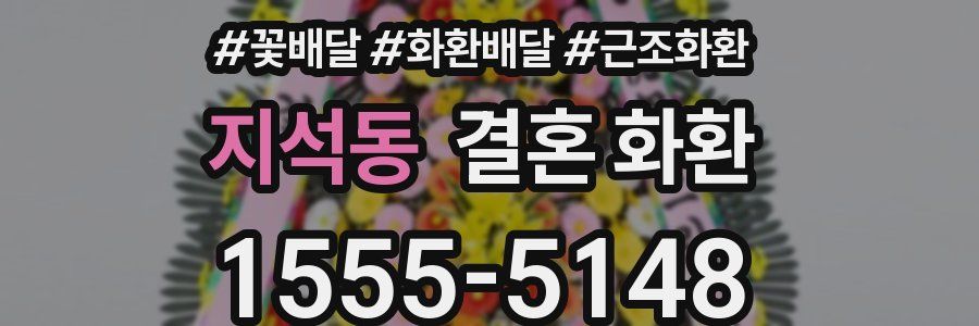 지석동 결혼 화환