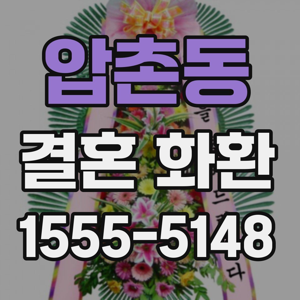 압촌동 결혼 화환 문구를 정할 때 피해야 할 표현