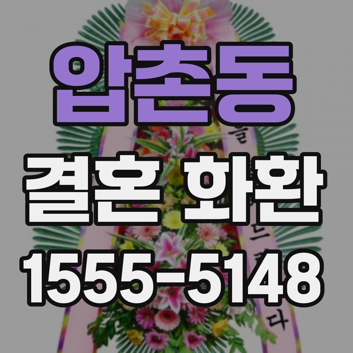 압촌동 결혼 화환
