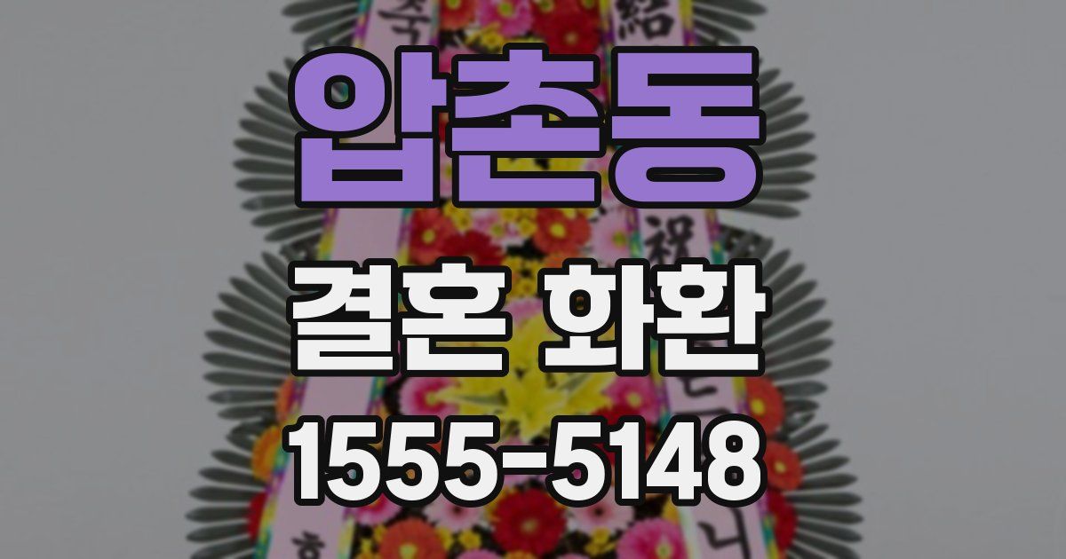 압촌동 결혼 화환