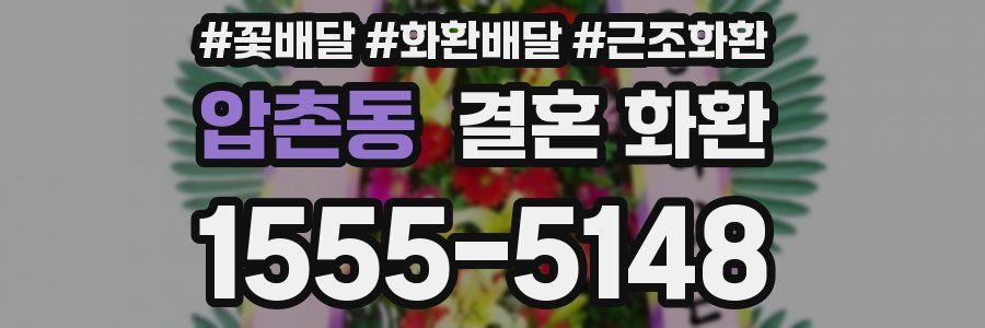 압촌동 결혼 화환