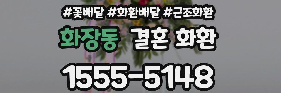화장동 결혼 화환