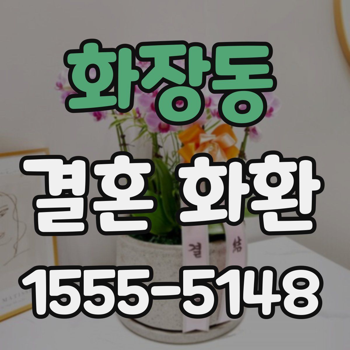 화장동 결혼 화환