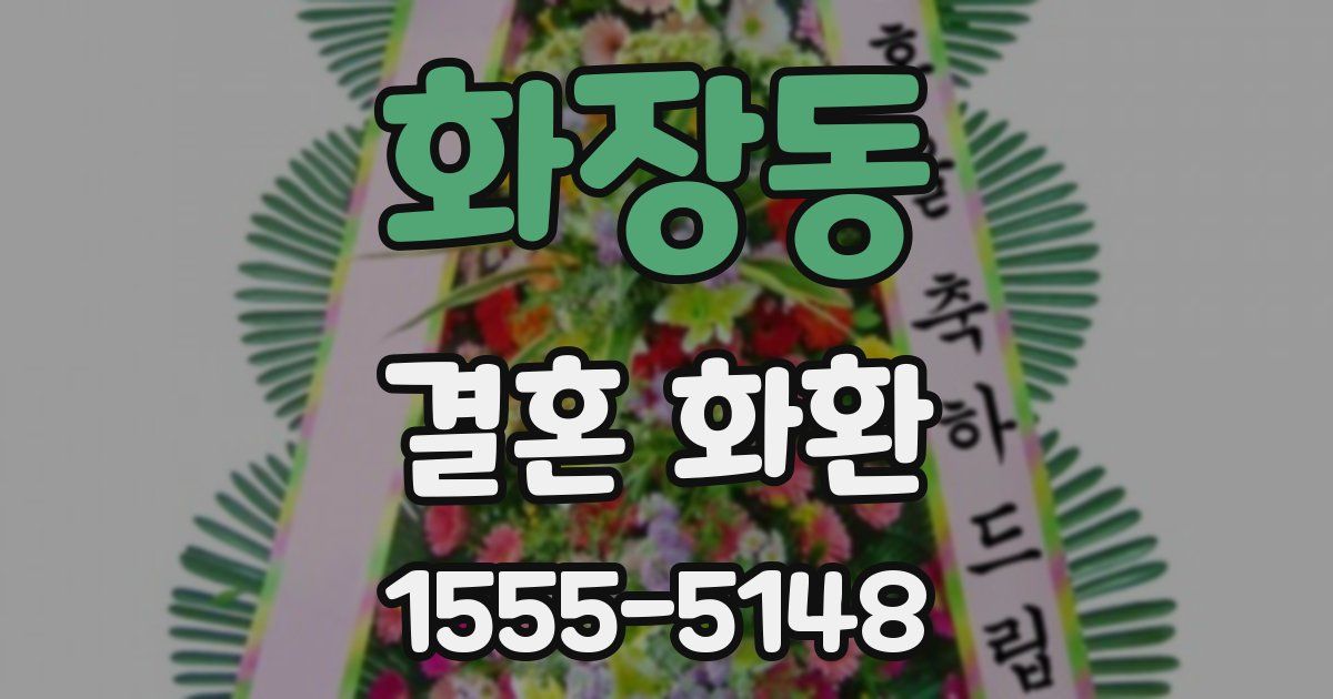 화장동 결혼 화환