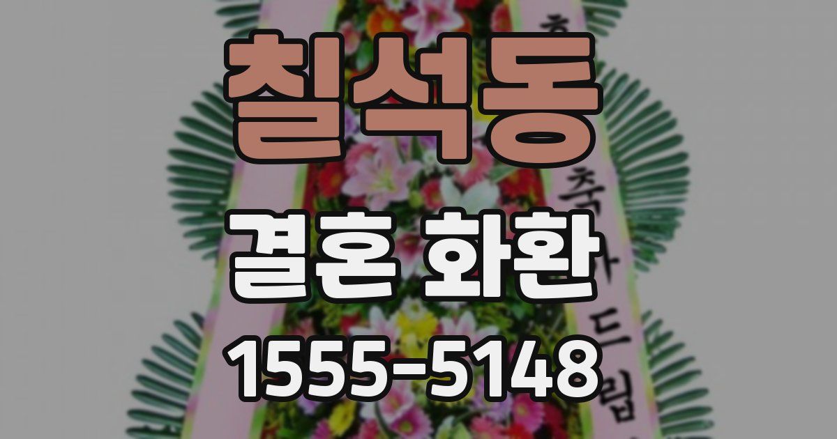 칠석동 결혼 화환