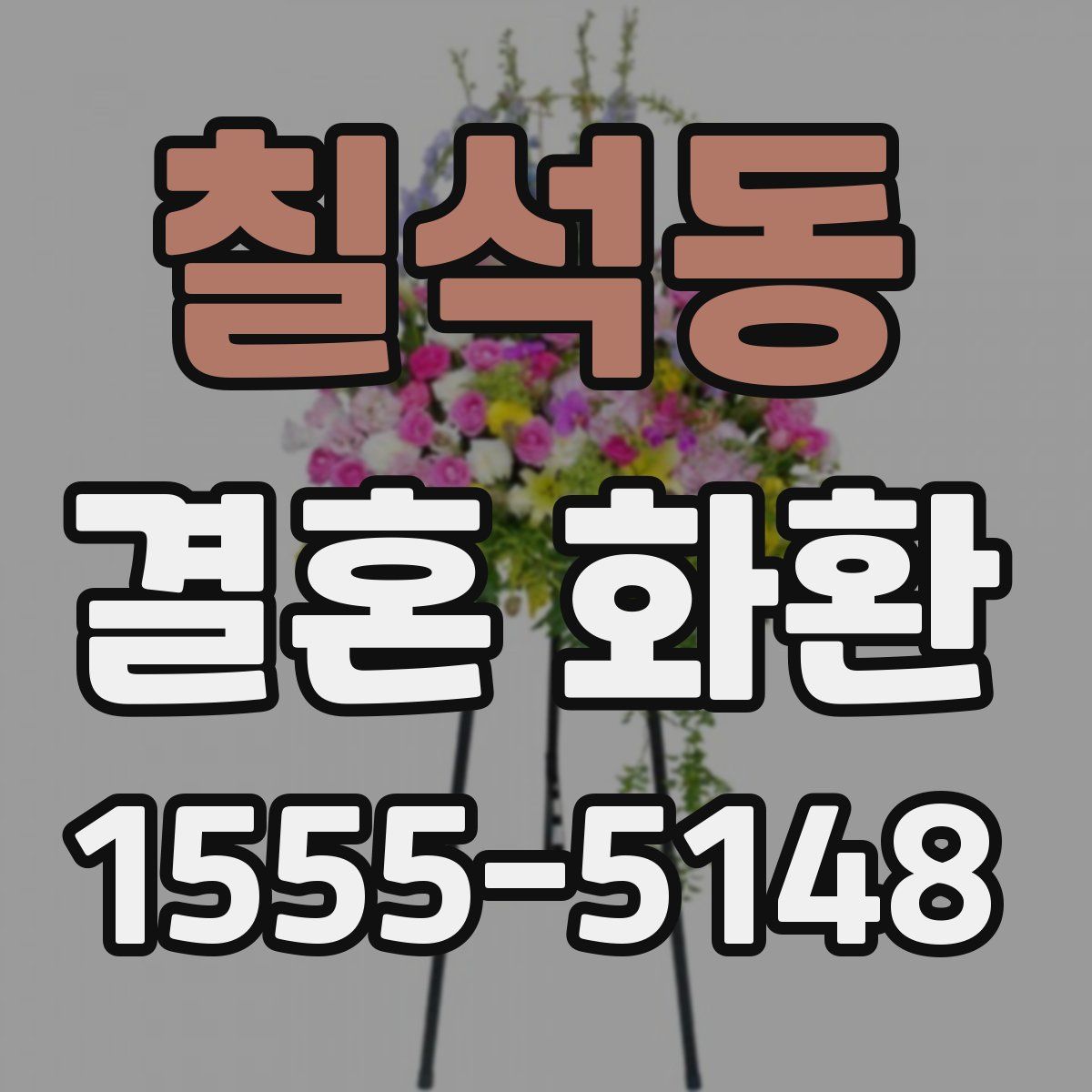 칠석동 결혼 화환