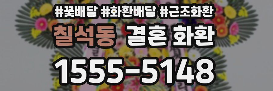 칠석동 결혼 화환