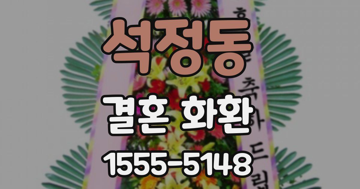 석정동 결혼 화환
