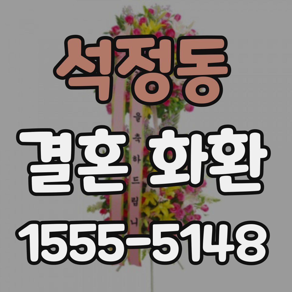 석정동 결혼 화환