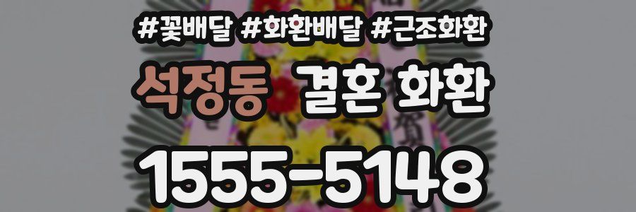 석정동 결혼 화환