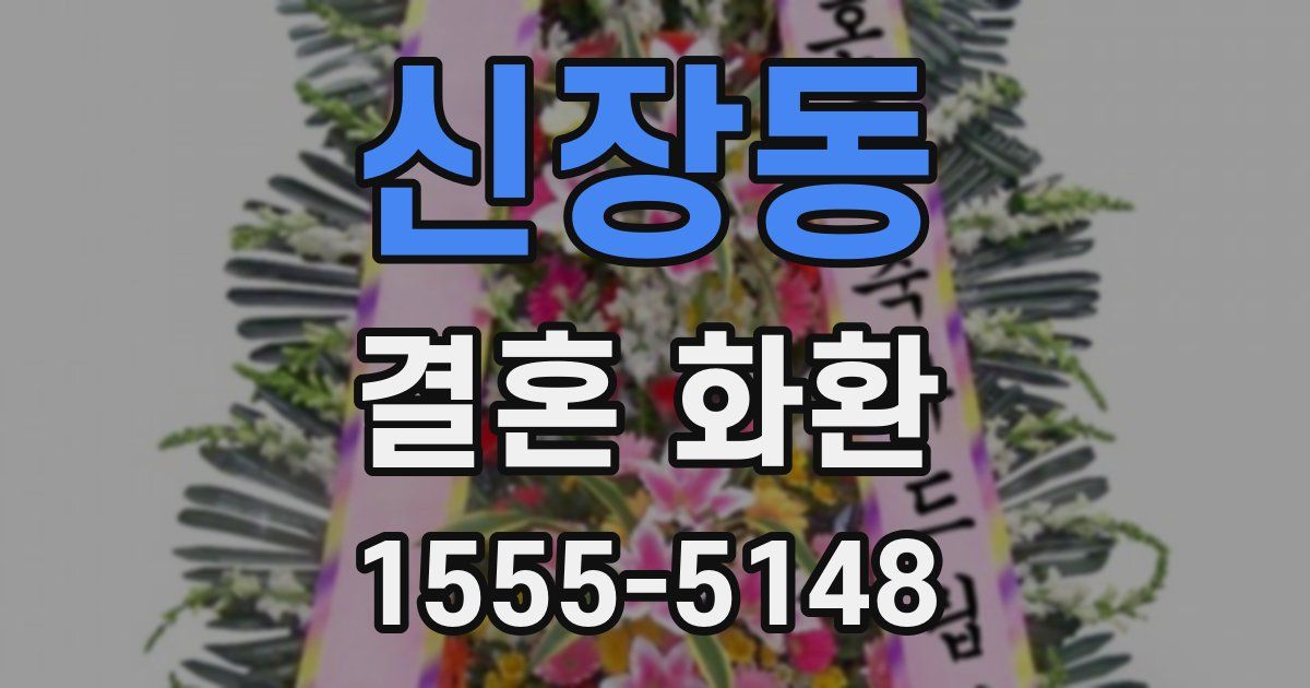 신장동 결혼 화환