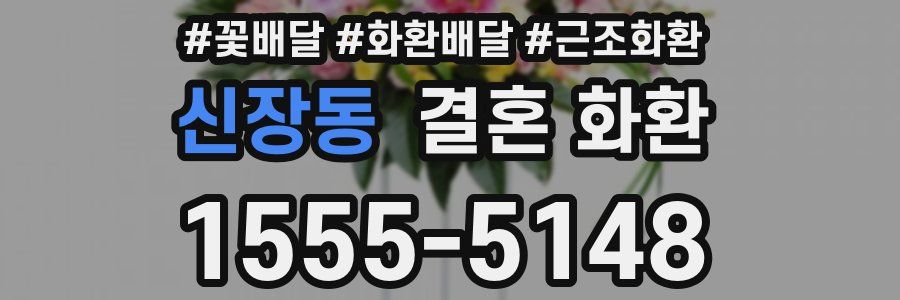 신장동 결혼 화환