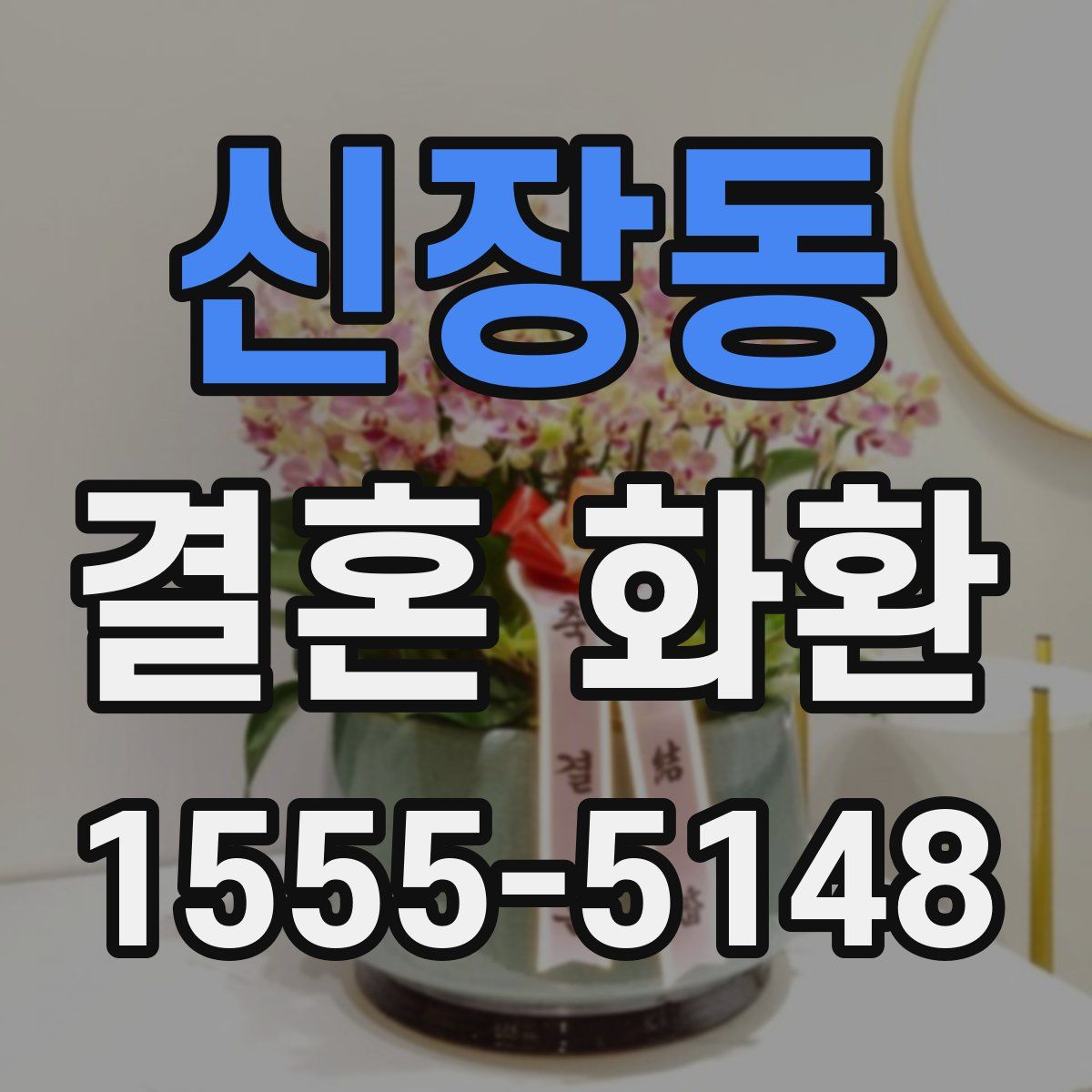 신장동 결혼 화환