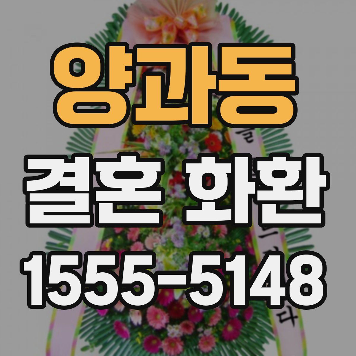 양과동 결혼 화환