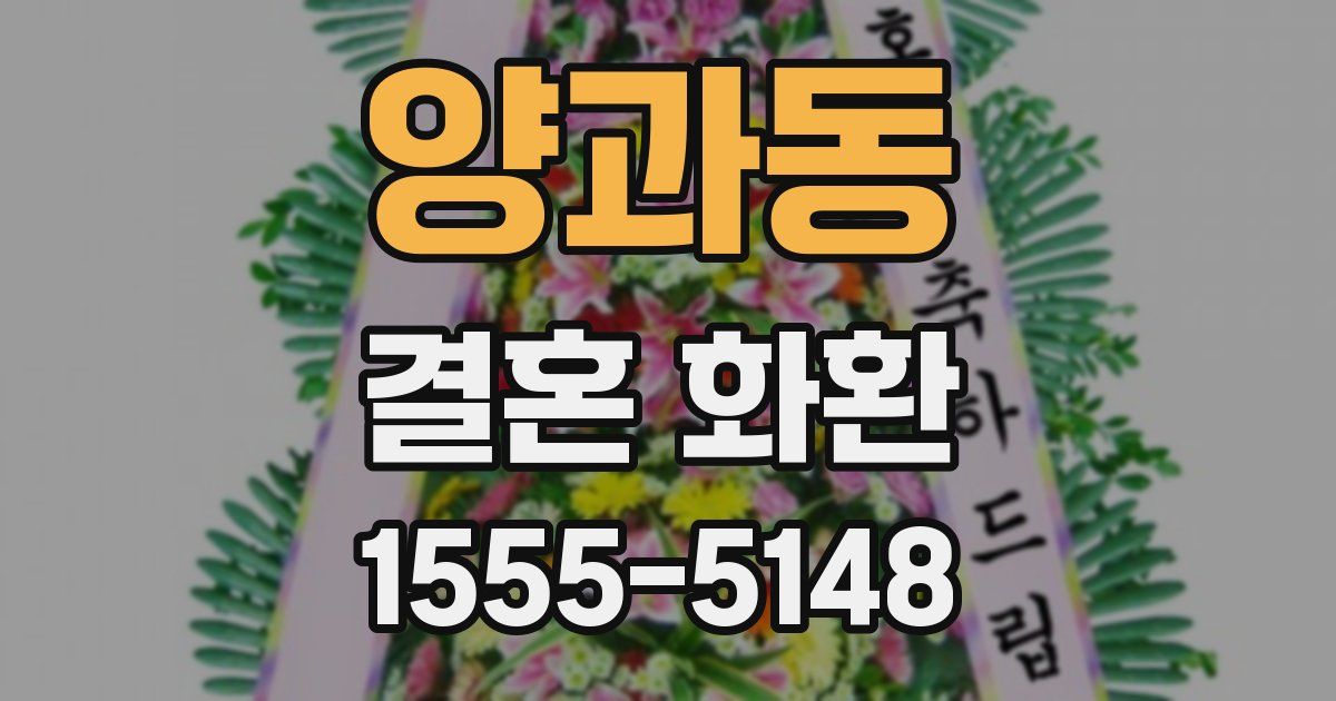 양과동 결혼 화환