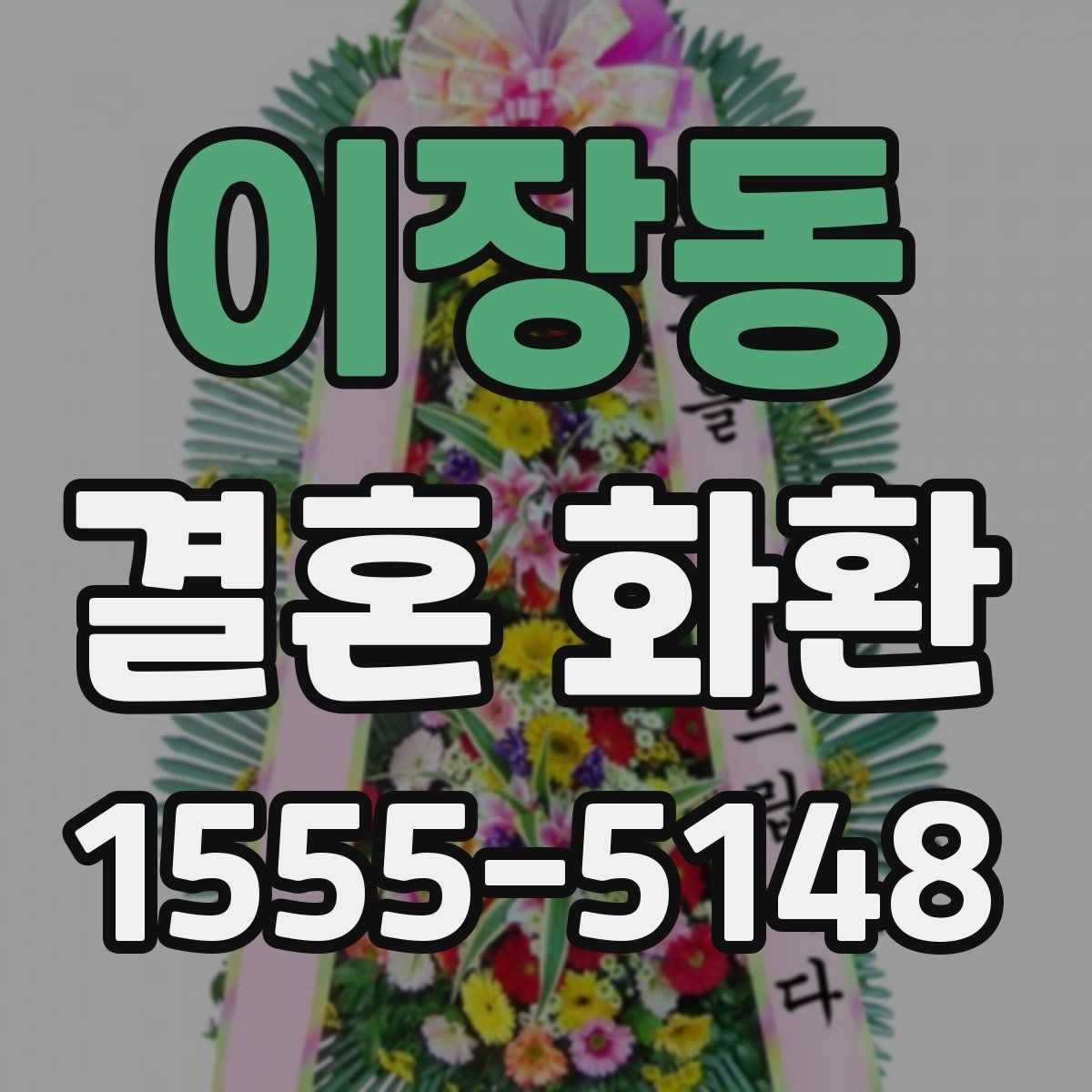 이장동 결혼 화환 준비를 간단하게 끝내는 순서