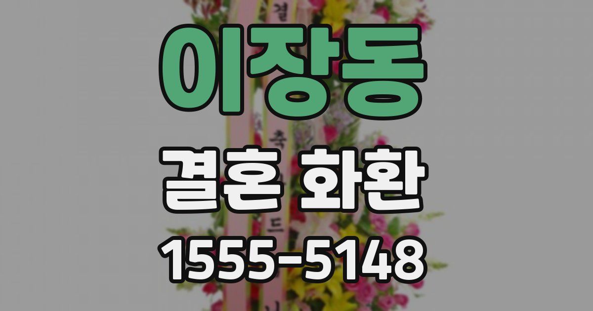 이장동 결혼 화환