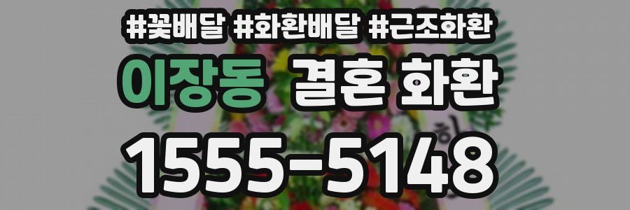 이장동 결혼 화환