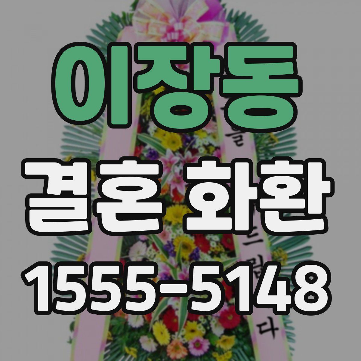 이장동 결혼 화환