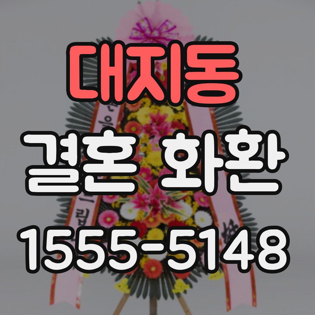 대지동 결혼 화환