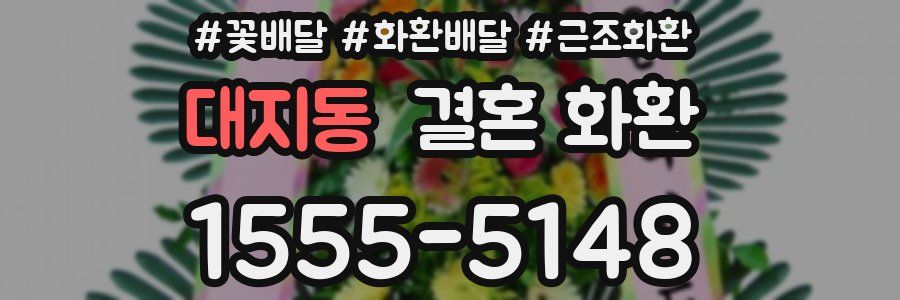 대지동 결혼 화환