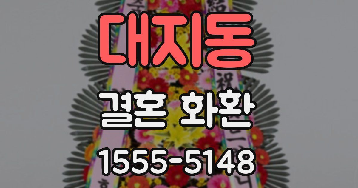 대지동 결혼 화환