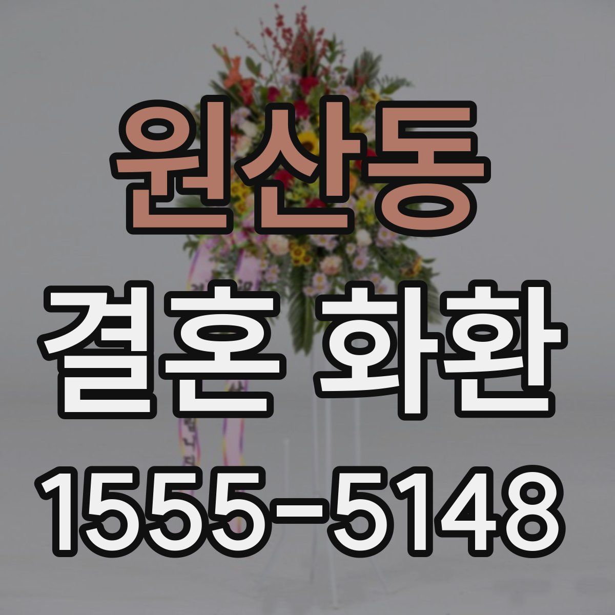 원산동 결혼 화환