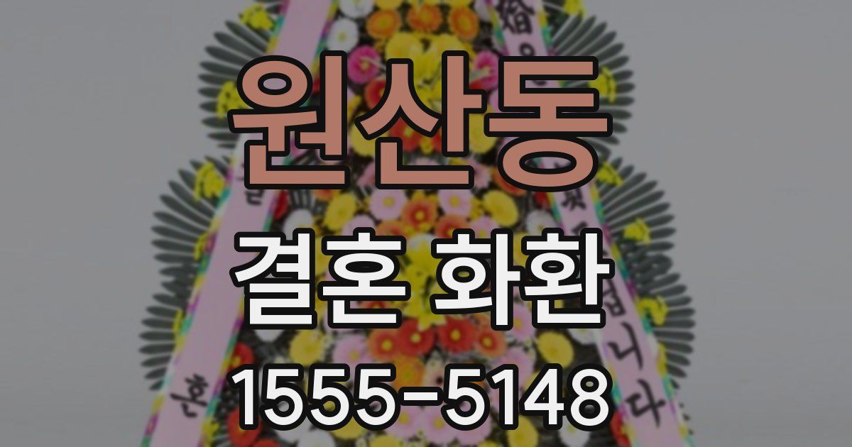 원산동 결혼 화환