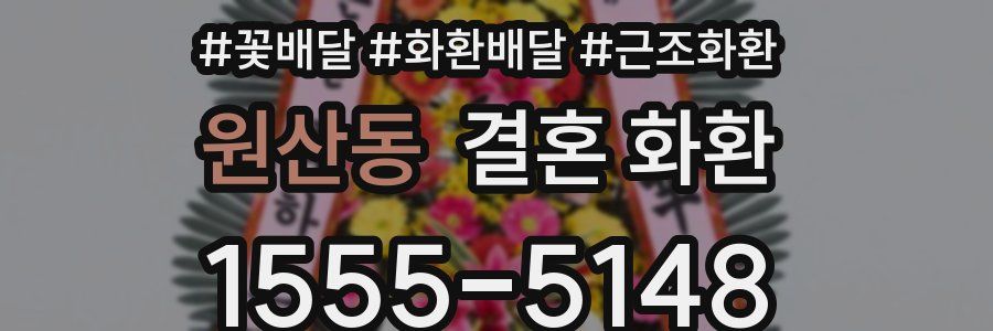 원산동 결혼 화환