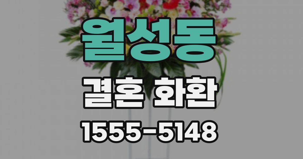 월성동 결혼 화환